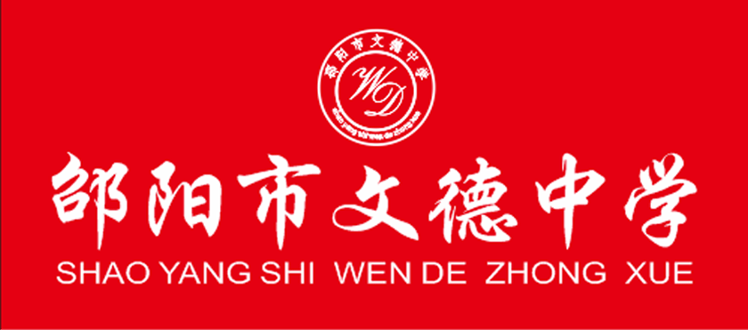 邵陽(yáng)市文德中學(xué),邵陽(yáng)中學(xué),邵陽(yáng)高中,邵陽(yáng)好的高中學(xué)校