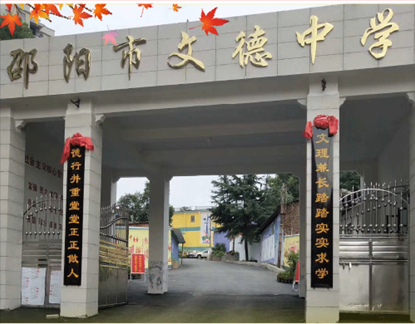 邵陽(yáng)市文德中學(xué),邵陽(yáng)中學(xué),邵陽(yáng)高中,邵陽(yáng)好的高中學(xué)校